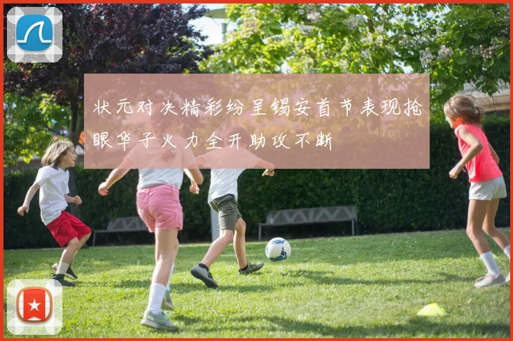 状元对决精彩纷呈锡安首节表现抢眼华子火力全开助攻不断