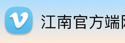 江南官方端网站登录入口 Logo